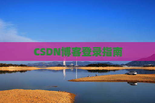 CSDN博客登录指南