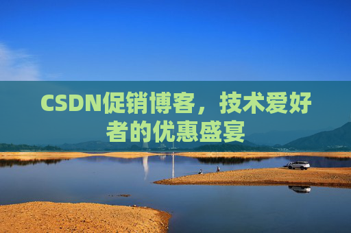 CSDN促销博客，技术爱好者的优惠盛宴